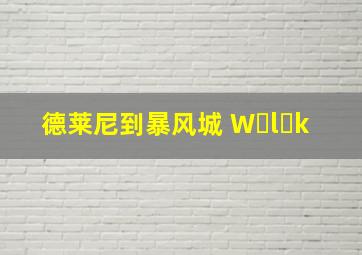 德莱尼到暴风城 W l k